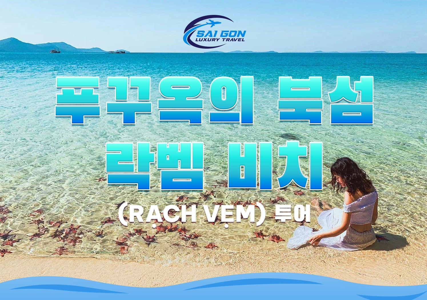 푸꾸옥의 북섬, 락벰 비치 (RẠCH VẸM ) 투어